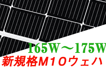 ソーラーシェアリング専用165W 175W
