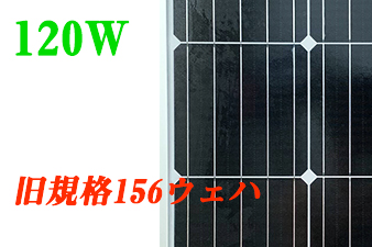 ソーラーシェアリング専用120w