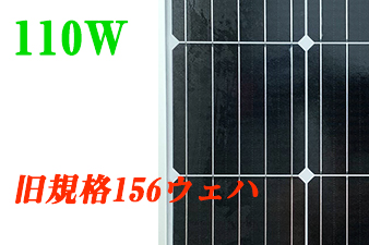 ソーラーシェアリング専用110w